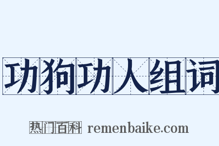 功狗功人组词是什么意思的图片